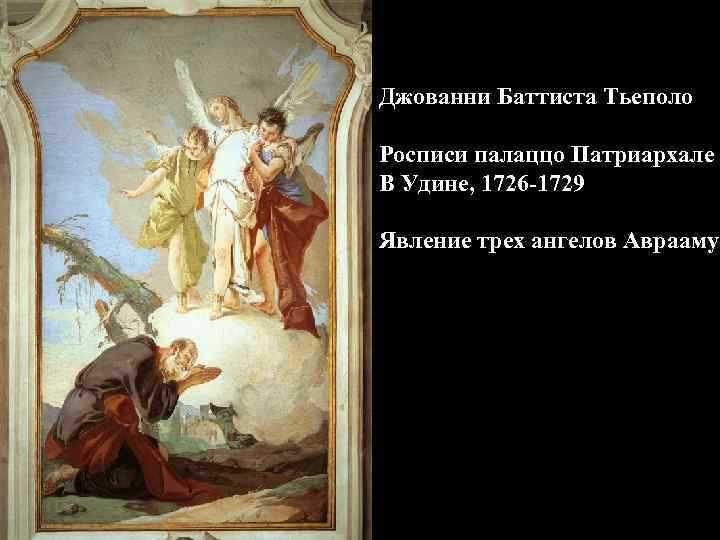 Джованни Баттиста Тьеполо Росписи палаццо Патриархале В Удине, 1726 -1729 Явление трех ангелов Аврааму