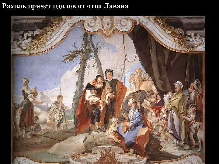 Рахиль прячет идолов от отца Лавана 