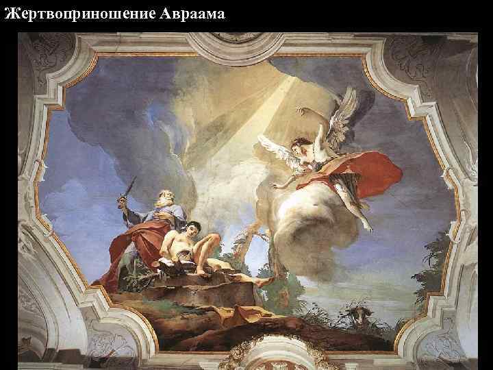 Жертвоприношение Авраама 