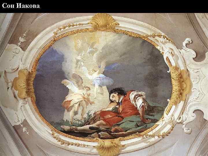 Сон Иакова 