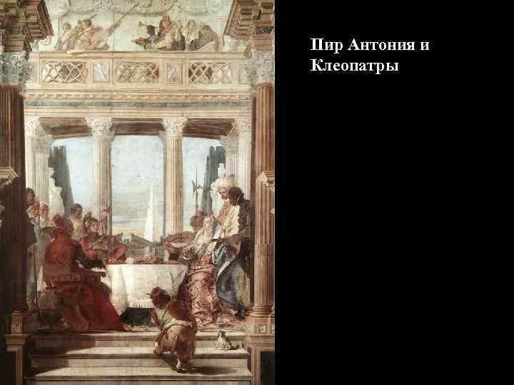 Пир Антония и Клеопатры 