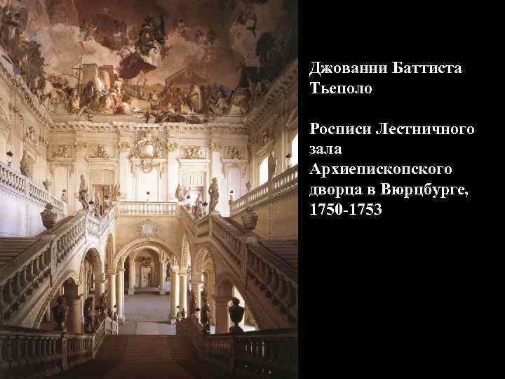 Джованни Баттиста Тьеполо Росписи Лестничного зала Архиепископского дворца в Вюрцбурге, 1750 -1753 