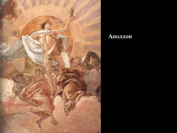 Аполлон 
