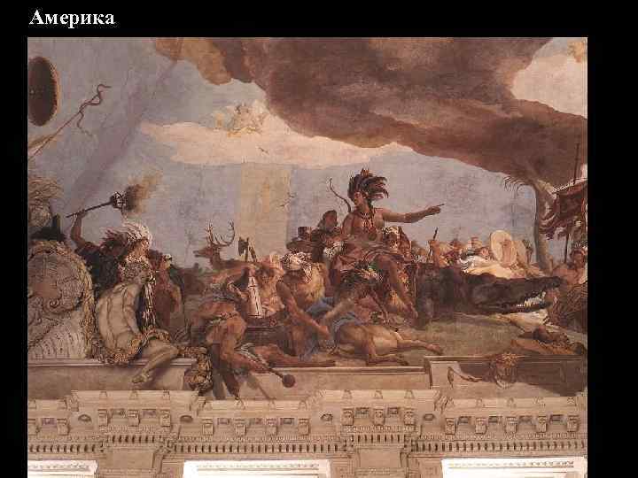 Америка 