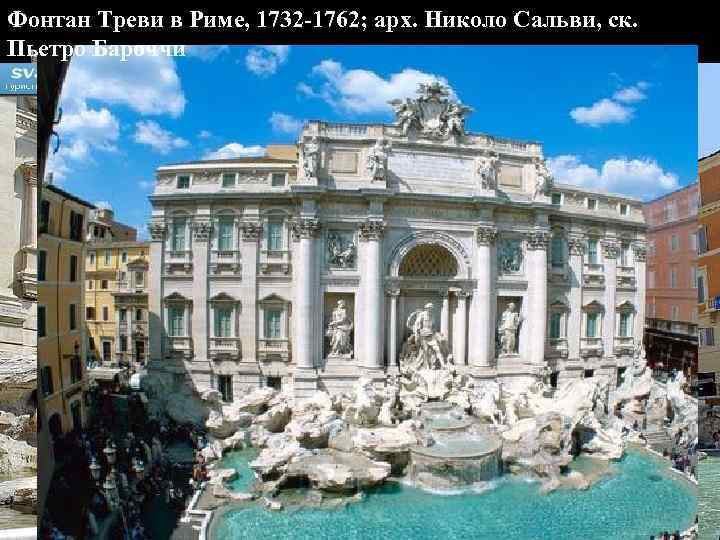 Фонтан Треви в Риме, 1732 -1762; арх. Николо Сальви, ск. Пьетро Бароччи 