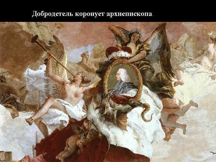 Добродетель коронует архиепископа 