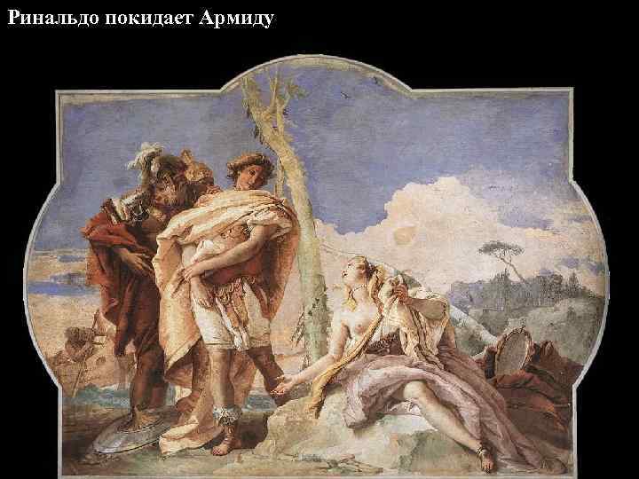 Ринальдо покидает Армиду 