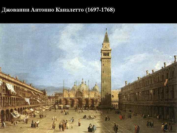 Джованни Антонио Каналетто (1697 -1768) 