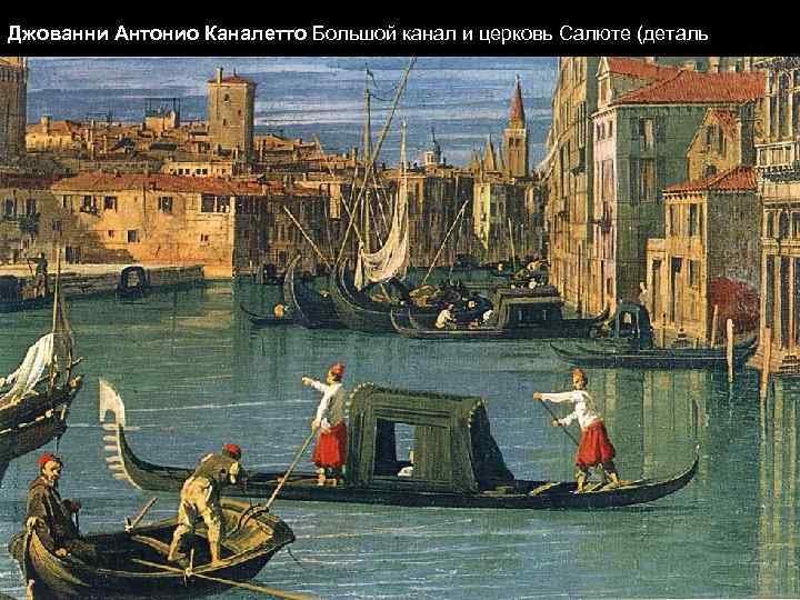 Джованни Антонио Каналетто Большой канал и церковь Салюте (деталь 