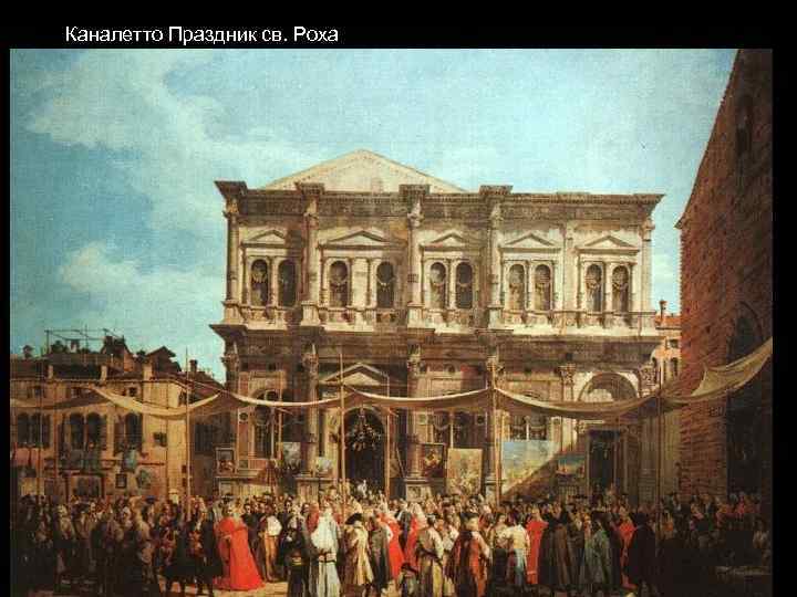 Каналетто Праздник св. Роха 