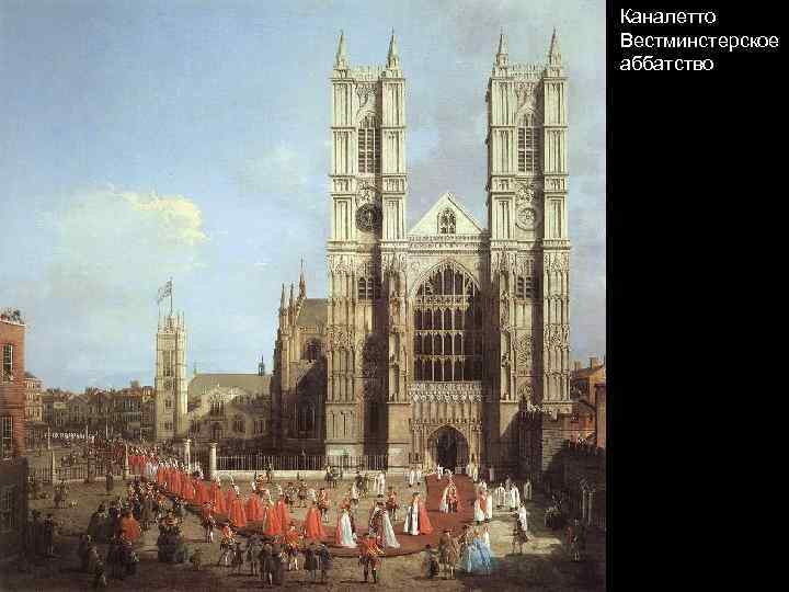 Каналетто Вестминстерское аббатство 