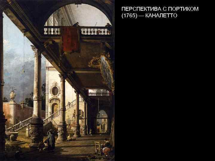 ПЕРСПЕКТИВА С ПОРТИКОМ (1765) — КАНАЛЕТТО 