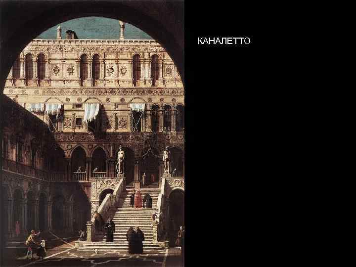 КАНАЛЕТТО 