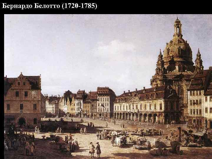 Бернардо Белотто (1720 -1785) 