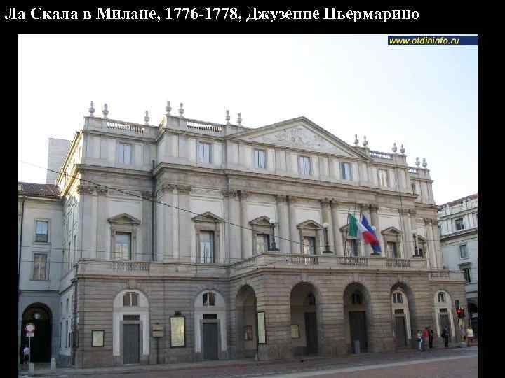 Ла Скала в Милане, 1776 -1778, Джузеппе Пьермарино 