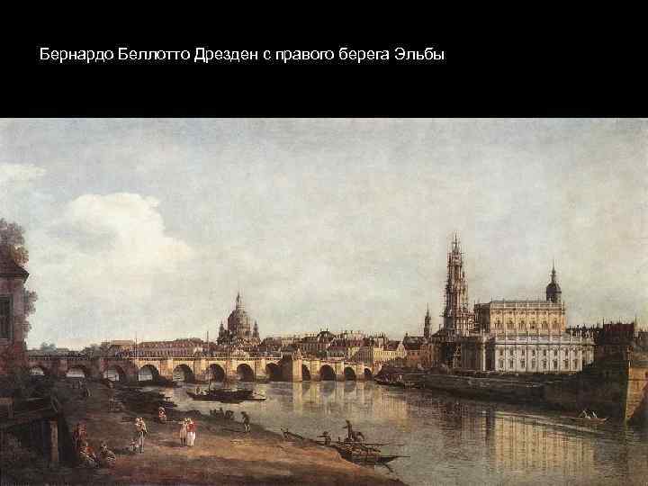 Бернардо Беллотто Дрезден с правого берега Эльбы 