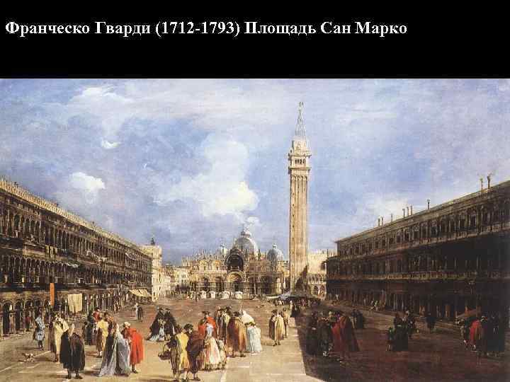 Франческо Гварди (1712 -1793) Площадь Сан Марко 