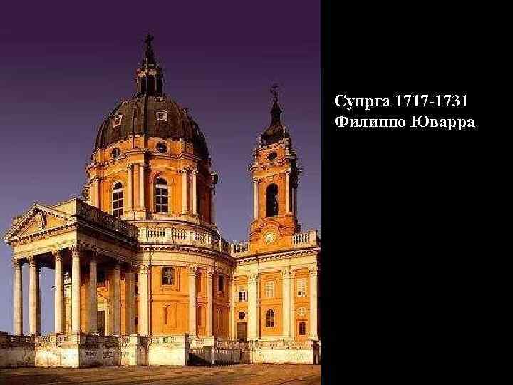 Супрга 1717 -1731 Филиппо Юварра 
