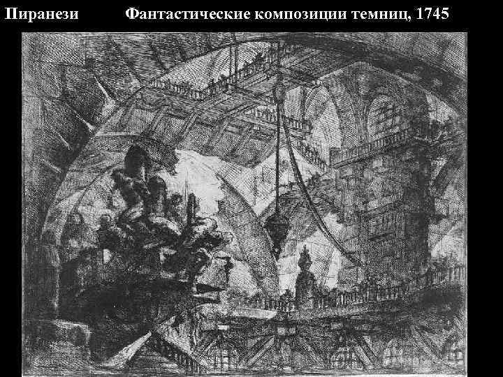 Пиранези Фантастические композиции темниц, 1745 