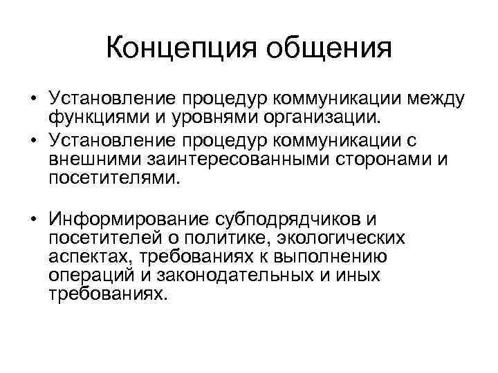 Коммуникация в организации 1 Понятие коммуникации 2 Вербальная