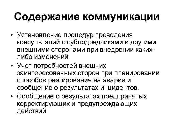 Содержание коммуникации • Установление процедур проведения консультаций с субподрядчиками и другими внешними сторонами при