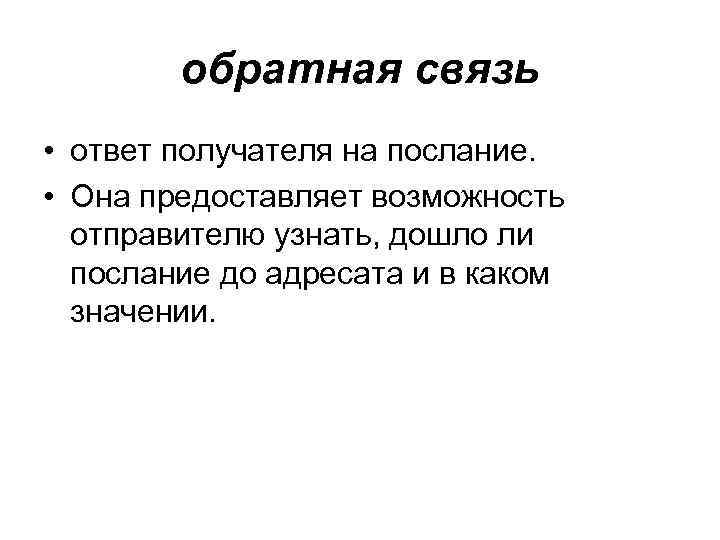 обратная связь • ответ получателя на послание. • Она предоставляет возможность отправителю узнать, дошло