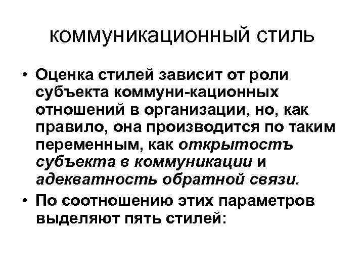 коммуникационный стиль • Оценка стилей зависит от роли субъекта коммуни кационных отношений в организации,