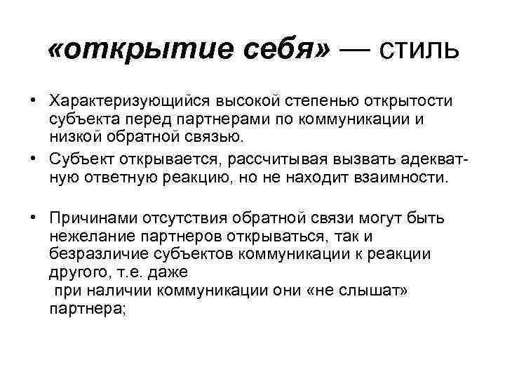  «открытие себя» — стиль • Характеризующийся высокой степенью открытости субъекта перед партнерами по