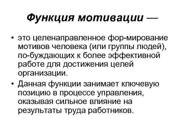 Функция мотивации — • это целенаправленное фор мирование мотивов человека (или группы людей), по