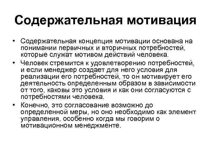 Содержательная мотивация • Содержательная концепция мотивации основана на понимании первичных и вторичных потребностей, которые