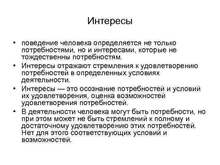 Интересы • поведение человека определяется не только потребностями, но и интересами, которые не тождественны