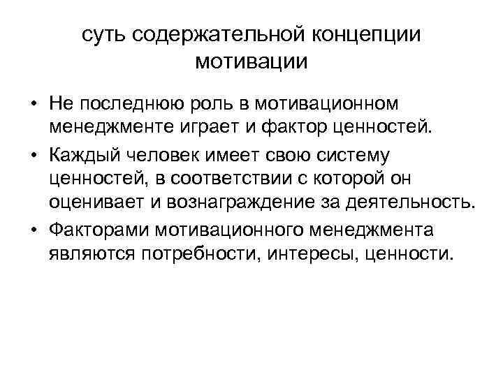 суть содержательной концепции мотивации • Не последнюю роль в мотивационном менеджменте играет и фактор