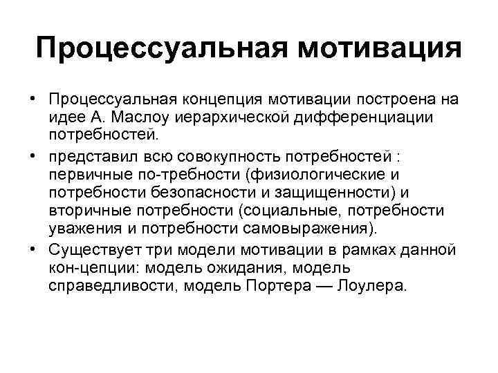 Процессуальная мотивация • Процессуальная концепция мотивации построена на идее А. Маслоу иерархической дифференциации потребностей.