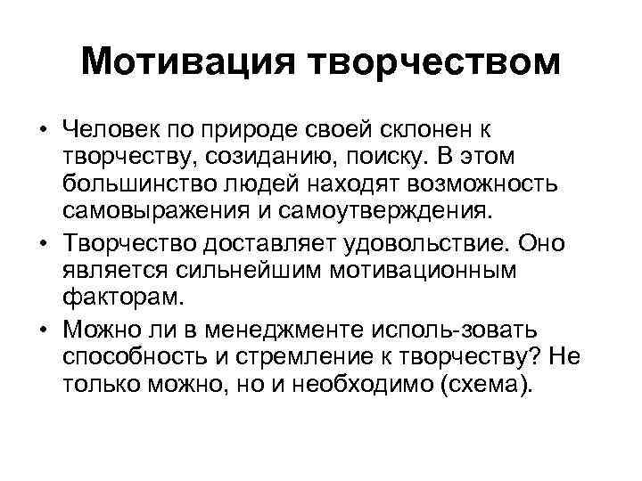 Творческий мотив. Творческая мотивация. Мотивация к творчеству. Творческая личность мотив. Мотивация творческой деятельности.