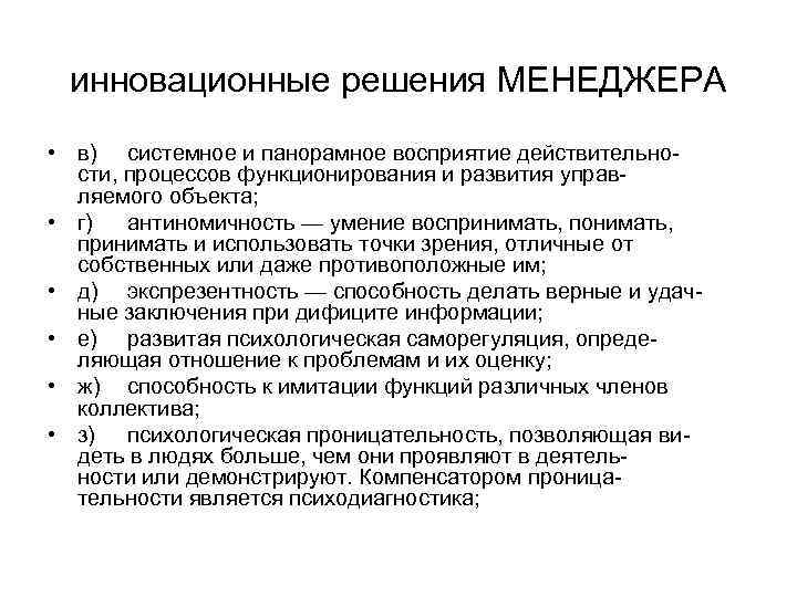 инновационные решения МЕНЕДЖЕРА • в) системное и панорамное восприятие действительно сти, процессов функционирования и