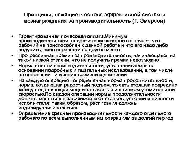 Принципы, лежащие в основе эффективной системы вознаграждения за производительность (Г. Эмерсон) • • •