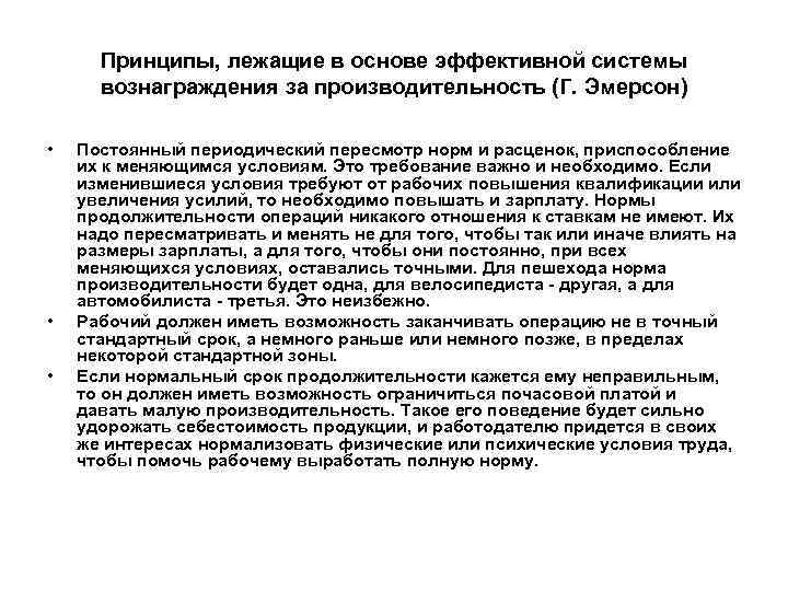 Принципы, лежащие в основе эффективной системы вознаграждения за производительность (Г. Эмерсон) • • •