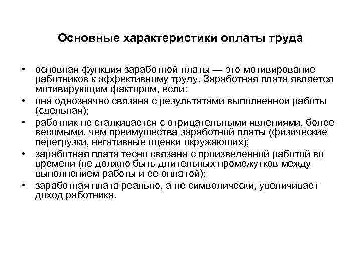 Понятие система оплаты труда. Оплата труда основные понятия формы. Общая характеристика заработной платы. Характеристика оплаты труда. Основные характеристики оплаты труда.