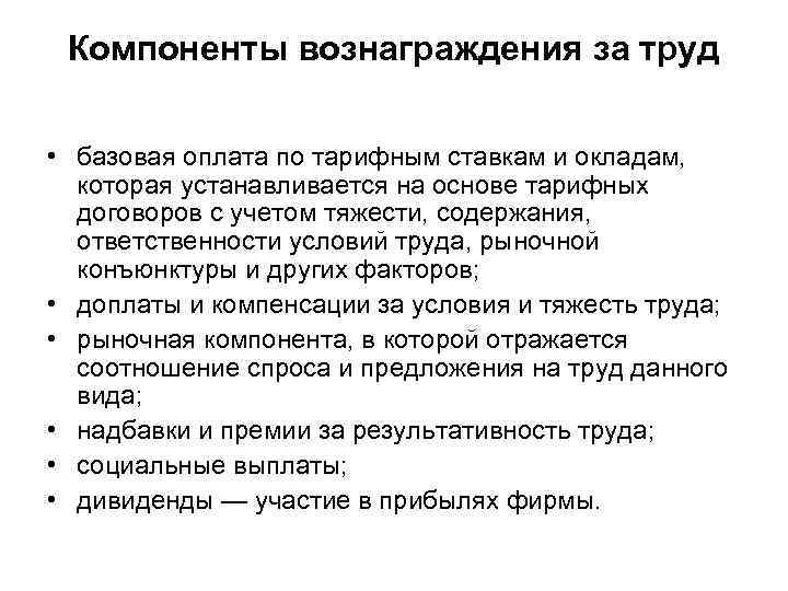 Компоненты вознаграждения за труд • базовая оплата по тарифным ставкам и окладам, которая устанавливается