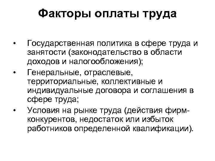 Факторы оплаты труда • • • Государственная политика в сфере труда и занятости (законодательство