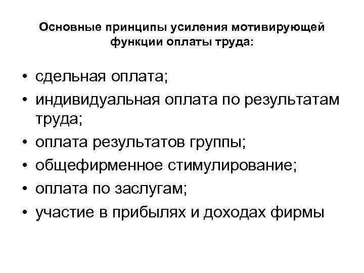 Основные принципы усиления мотивирующей функции оплаты труда: • сдельная оплата; • индивидуальная оплата по