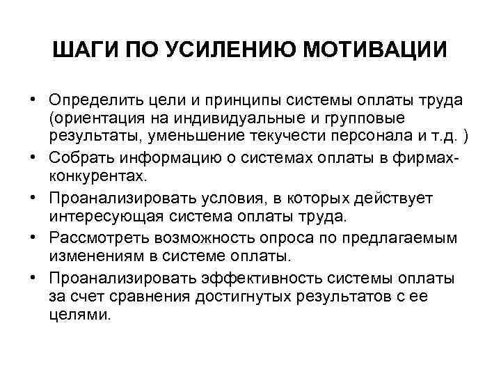 ШАГИ ПО УСИЛЕНИЮ МОТИВАЦИИ • Определить цели и принципы системы оплаты труда (ориентация на