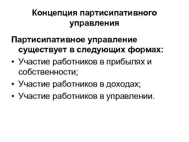 Концепция партисипативного управления Партисипативное управление существует в следующих формах: • Участие работников в прибылях