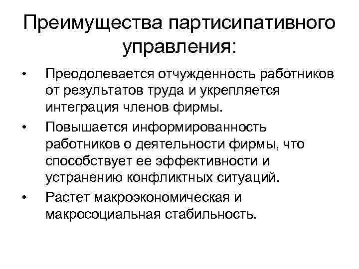 Преимущества партисипативного управления: • • • Преодолевается отчужденность работников от результатов труда и укрепляется