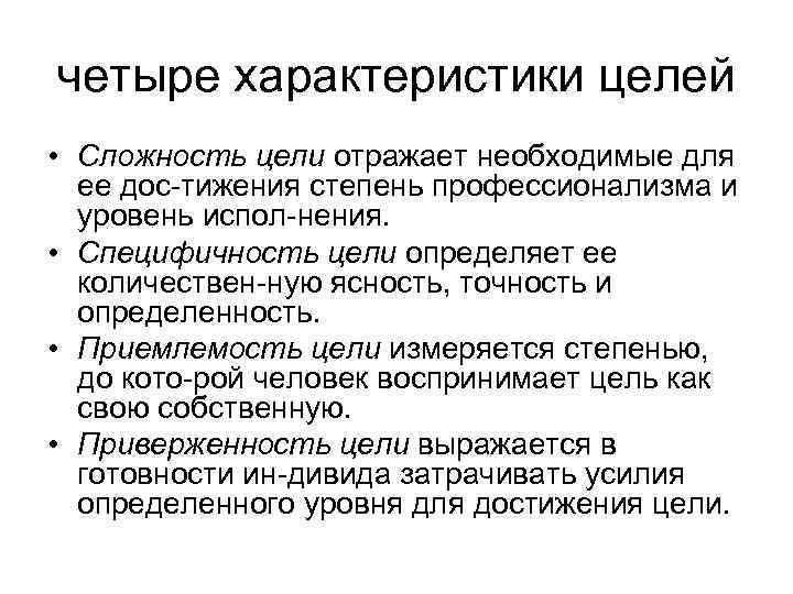 четыре характеристики целей • Сложность цели отражает необходимые для ее дос тижения степень профессионализма