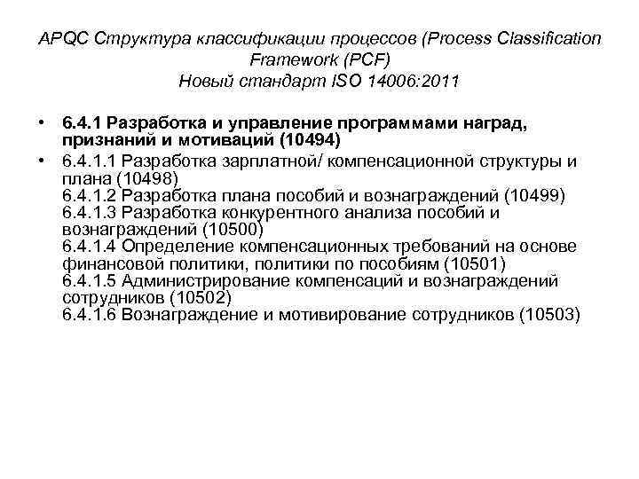 APQC Структура классификации процессов (Process Classification Framework (PCF) Новый стандарт ISO 14006: 2011 •