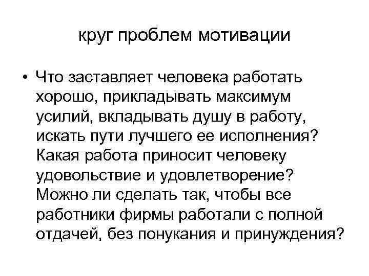 круг проблем мотивации • Что заставляет человека работать хорошо, прикладывать максимум усилий, вкладывать душу