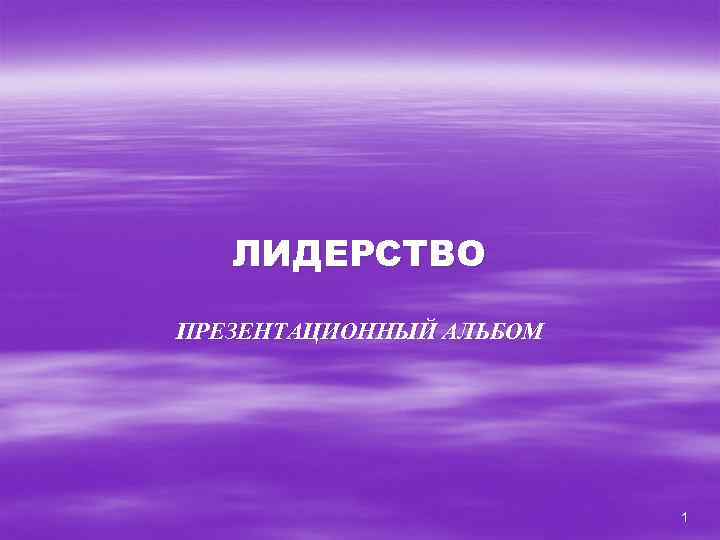 ЛИДЕРСТВО ПРЕЗЕНТАЦИОННЫЙ АЛЬБОМ 1 