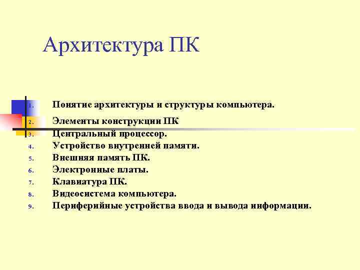 Архитектура ПК 1. 2. 3. 4. 5. 6. 7. 8. 9. Понятие архитектуры и