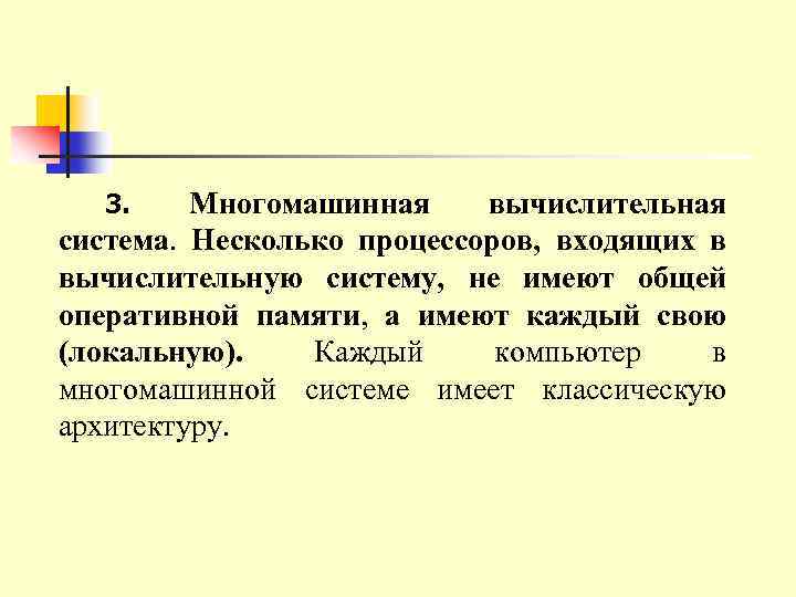 Многомашинная вычислительная система. Несколько процессоров, входящих в вычислительную систему, не имеют общей оперативной памяти,